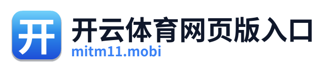 开云体育网页版入口
